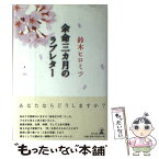 【中古】 余命三カ月のラブレター / 鈴木 ヒロミツ / 幻冬舎 [単行本]【メール便送料無料】【あす楽対応】