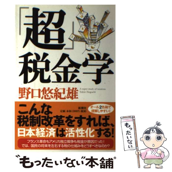  「超」税金学 / 野口 悠紀雄 / 新潮社 