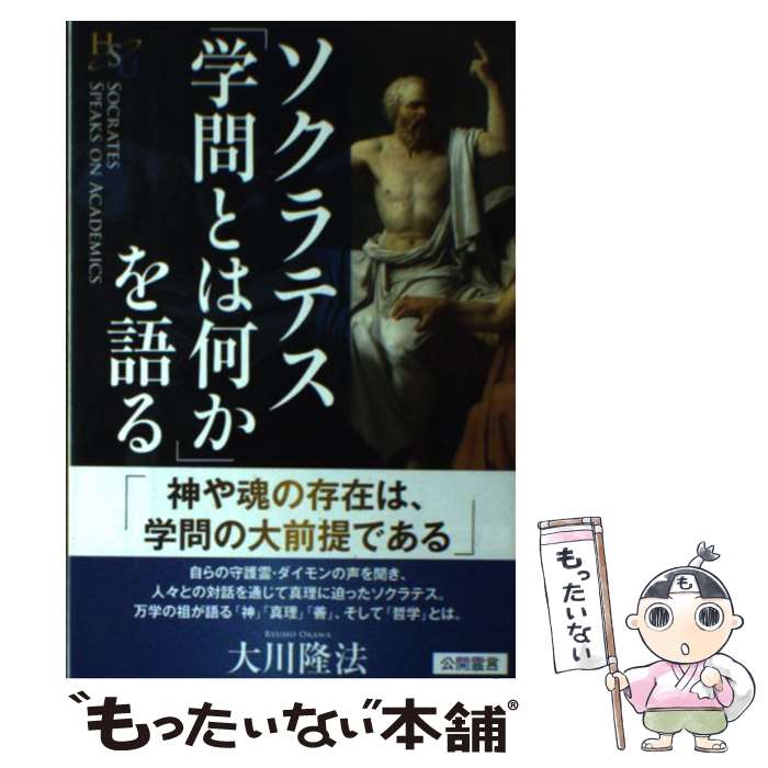 【中古】 ソクラテス「学問とは何か」を語る / 大川 隆法 / 幸福の科学出版 [単行本]【メール便送料無料】【最短翌日配達対応】