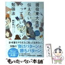 【中古】 現役東大生が伝えたいやってはいけない勉強法 / 綱島将人, Minoru / 学研プラス 単行本 【メール便送料無料】【あす楽対応】