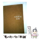  テーマによる美術鑑賞事典 / 川村 善之, 江口 善之 / 日本文教出版大阪 