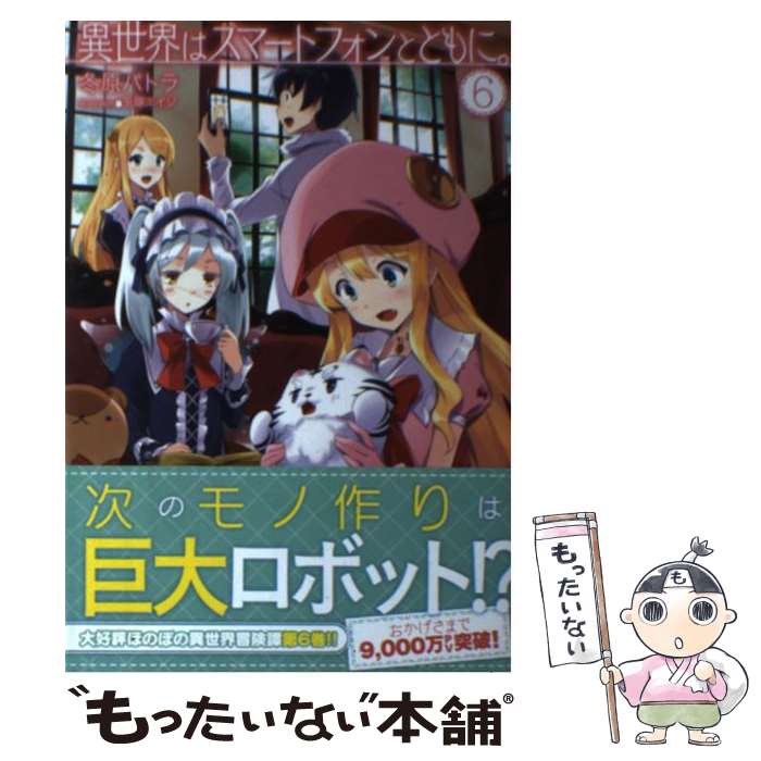 【中古】 異世界はスマートフォンとともに。 6 / 冬原パトラ, 兎塚エイジ / ホビージャパン [単行本]【メール便送料無料】【あす楽対応】