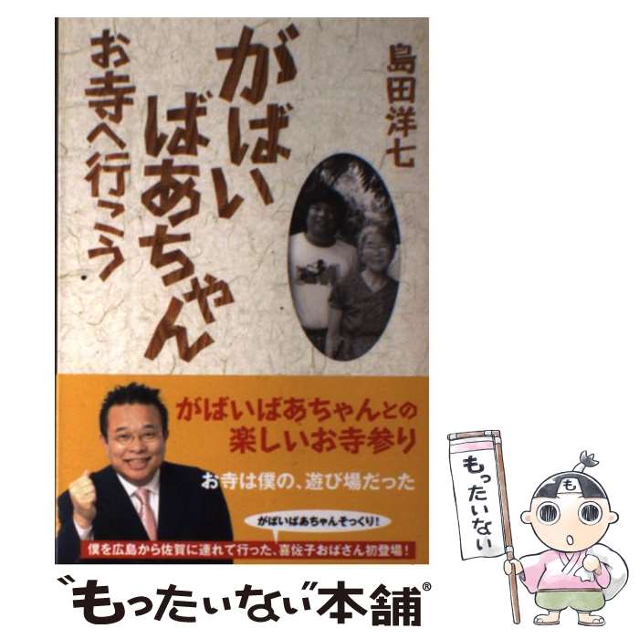 【中古】 がばいばあちゃんお寺へ行こう / 島田 洋七 / 本願寺出版社 [単行本]【メール便送料無料】【あす楽対応】