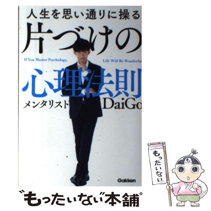 【中古】 人生を思い通りに操る片づけの心理法則 / メンタリストDaiGo / 学研プラス 単行本 【メール便送料無料】【あす楽対応】