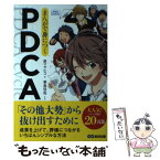 【中古】 まんがで身につくPDCA / 原マサヒコ(著)、兼島信哉(まんが) / あさ出版 [単行本（ソフトカバー）]【メール便送料無料】【あす楽対応】