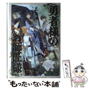 【中古】 勇者様のお師匠様 5 / 三丘 洋, こずみっく / KADOKAWA/エンターブレイン [単行本]【メール便送料無料】【あす楽対応】