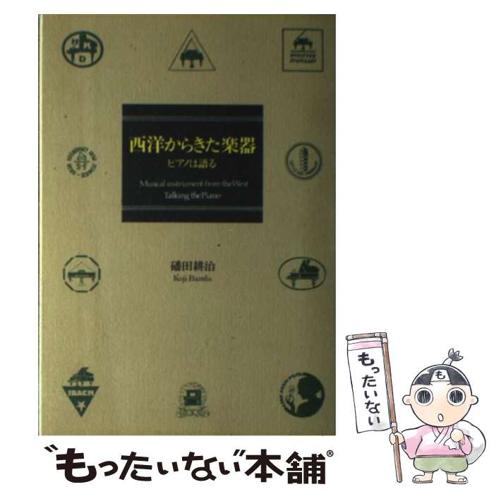 【中古】 西洋からきた楽器 / バン田 耕治 / エピック [単行本]【メール便送料無料】【最短翌日配達対応】
