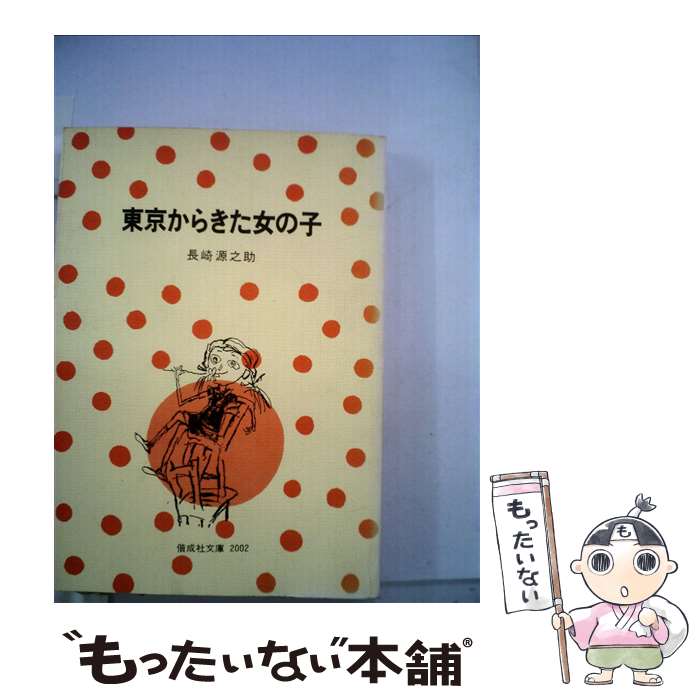 楽天もったいない本舗　楽天市場店【中古】 東京からきた女の子 / 長崎 源之助, 山中 冬児 / 偕成社 [単行本（ソフトカバー）]【メール便送料無料】【あす楽対応】