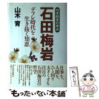 【中古】 石田梅岩 デフレ時代を生き抜く知恵 / 山木 育 / 東洋経済新報社 [単行本]【メール便送料無料】【あす楽対応】