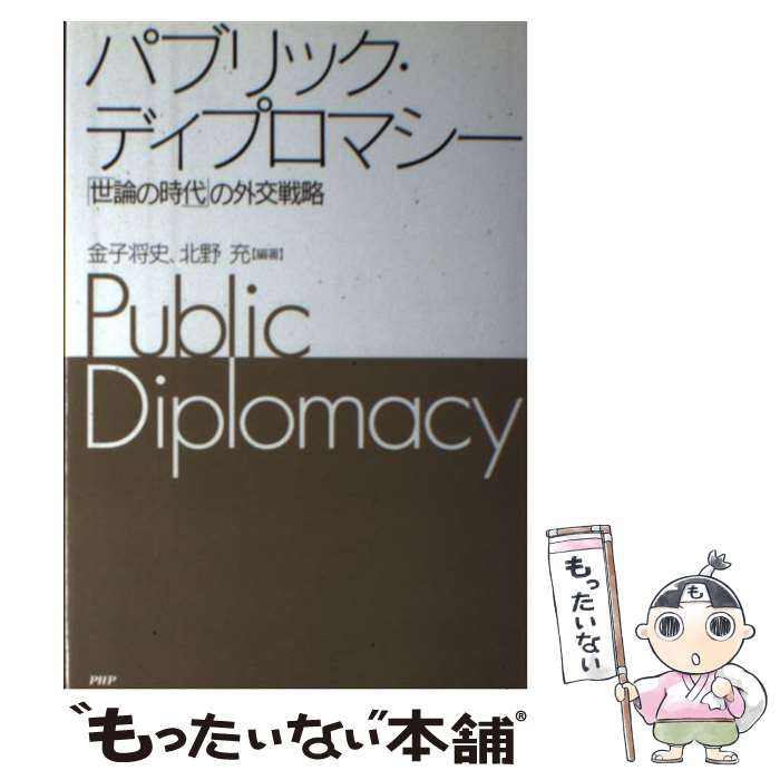 【中古】 パブリック・ディプロマシー 世論の時代 の外交戦略/PHP研究所/金子将史 / 金子 将史, 北野 充, 小川 忠, 横江 公美, マイケル / [単行本]【メール便送料無料】【最短翌日配達対応】