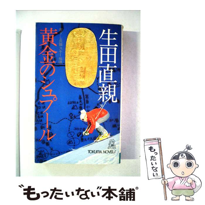 【中古】 黄金のシュプール / 生田 直親 / 徳間書店 [文庫]【メール便送料無料】【あす楽対応】