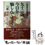 【中古】 九十三歳今日を愉しんで生きる 人間現役は生活現役 / 三神 美和 / 海竜社 [単行本]【メール便送料無料】【あす楽対応】