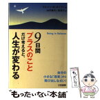 【中古】 9日間“プラスのこと”だけ考えると、人生が変わる / ウエイン・W. ダイアー, Wayne W. Dyer, 山川 紘矢, 山川 亜希子 / 三笠書房 [単行本]【メール便送料無料】【あす楽対応】