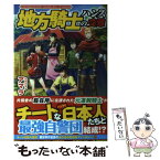 【中古】 地方騎士ハンスの受難 / アマラ, べにたま / アルファポリス [単行本]【メール便送料無料】【あす楽対応】