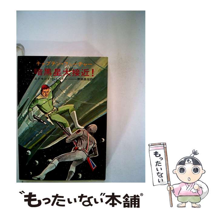 【中古】 暗黒星大接近！ キャプテン・フューチャー / エドモンド・ハミルトン, 水野 良太郎, 野田 昌宏 / 早川書房 [文庫]【メール便送料無料】【あす楽対応】