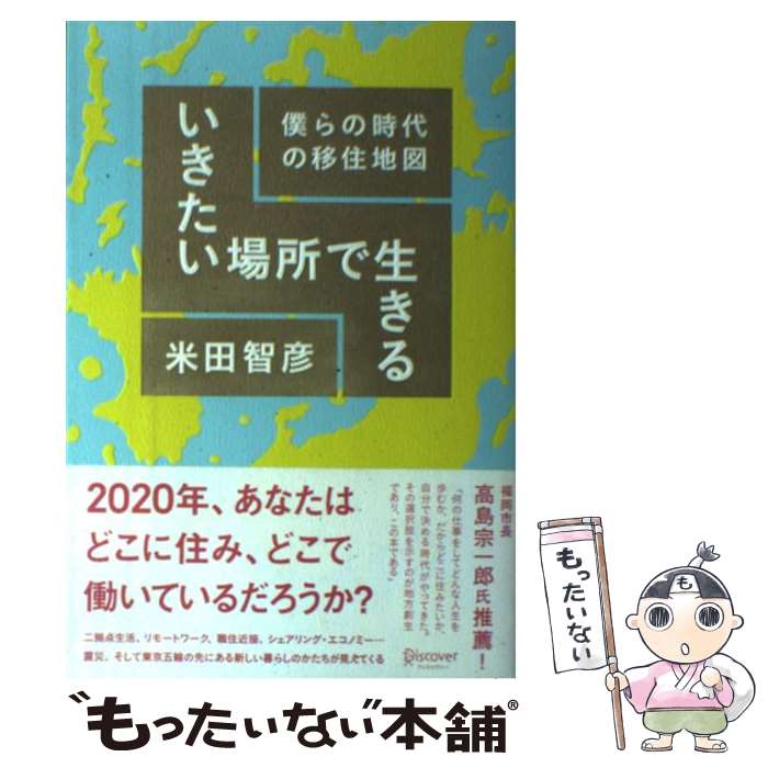 【中古】 いきたい場所で生きる　僕らの時代の移住地図 / 米田 智彦 / ディスカヴァー・トゥエンティワ..