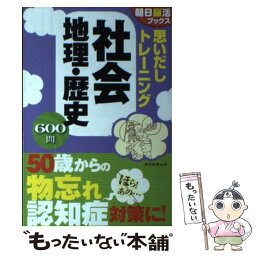 【中古】 思いだしトレーニング社会地理・歴史 600問 / 朝日脳活ブックス編集部 / 朝日新聞出版 [単行本（ソフトカバー）]【メール便送料無料】【あす楽対応】