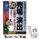 【中古】 「売場の演出」60の仕掛けとテクニック お客様が思わず買っていく / 永島 幸夫 / すばる舎 単行本 【メール便送料無料】【あす楽対応】