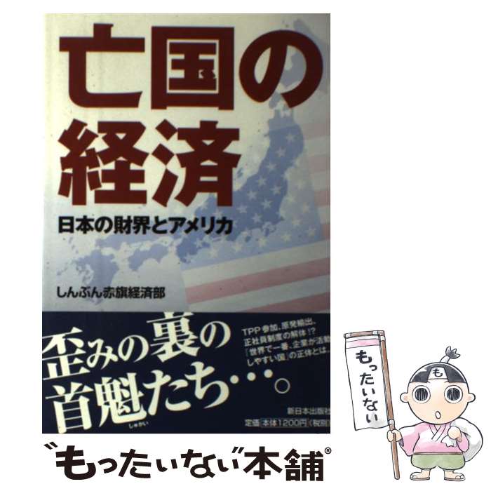 著者：しんぶん赤旗経済部出版社：新日本出版社サイズ：単行本ISBN-10：4406057013ISBN-13：9784406057011■こちらの商品もオススメです ● 餃子の王将社長射殺事件 / 一橋 文哉 / KADOKAWA/角川書店 [単行本] ● オウム帝国の正体 / 一橋 文哉 / 新潮社 [文庫] ● 科学者は戦争で何をしたか / 益川 敏英 / 集英社 [新書] ■通常24時間以内に出荷可能です。※繁忙期やセール等、ご注文数が多い日につきましては　発送まで48時間かかる場合があります。あらかじめご了承ください。 ■メール便は、1冊から送料無料です。※宅配便の場合、2,500円以上送料無料です。※あす楽ご希望の方は、宅配便をご選択下さい。※「代引き」ご希望の方は宅配便をご選択下さい。※配送番号付きのゆうパケットをご希望の場合は、追跡可能メール便（送料210円）をご選択ください。■ただいま、オリジナルカレンダーをプレゼントしております。■お急ぎの方は「もったいない本舗　お急ぎ便店」をご利用ください。最短翌日配送、手数料298円から■まとめ買いの方は「もったいない本舗　おまとめ店」がお買い得です。■中古品ではございますが、良好なコンディションです。決済は、クレジットカード、代引き等、各種決済方法がご利用可能です。■万が一品質に不備が有った場合は、返金対応。■クリーニング済み。■商品画像に「帯」が付いているものがありますが、中古品のため、実際の商品には付いていない場合がございます。■商品状態の表記につきまして・非常に良い：　　使用されてはいますが、　　非常にきれいな状態です。　　書き込みや線引きはありません。・良い：　　比較的綺麗な状態の商品です。　　ページやカバーに欠品はありません。　　文章を読むのに支障はありません。・可：　　文章が問題なく読める状態の商品です。　　マーカーやペンで書込があることがあります。　　商品の痛みがある場合があります。