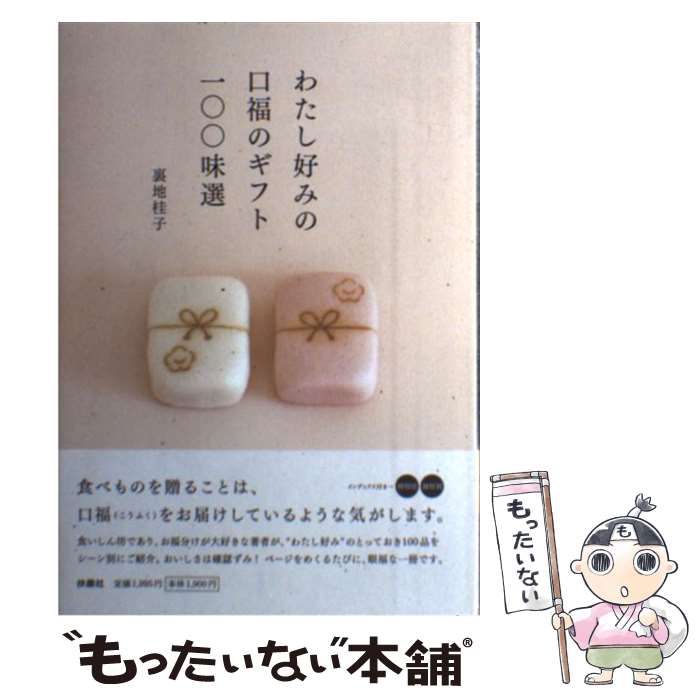 【中古】 わたし好みの口福のギフト100味選 / 裏地 桂子 / 扶桑社 [単行本]【メール便送料無料】【最短..