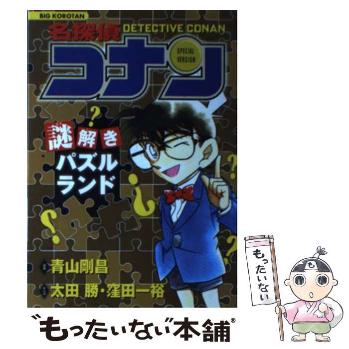 【中古】 名探偵コナン謎解きパズルランド / 青山 剛昌, 太田 勝, 窪田 一裕 / 小学館 単行本 【メール便送料無料】【あす楽対応】