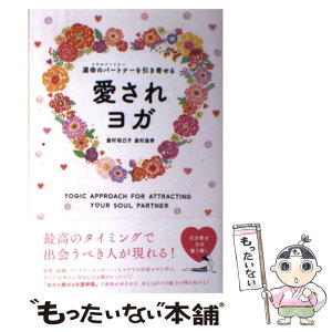 【中古】 運命のパートナーを引き寄せる愛されヨガ / 皇村昌季, 皇村祐己子 / 東洋出版 [単行本（ソフトカバー）]【メール便送料無料】【あす楽対応】