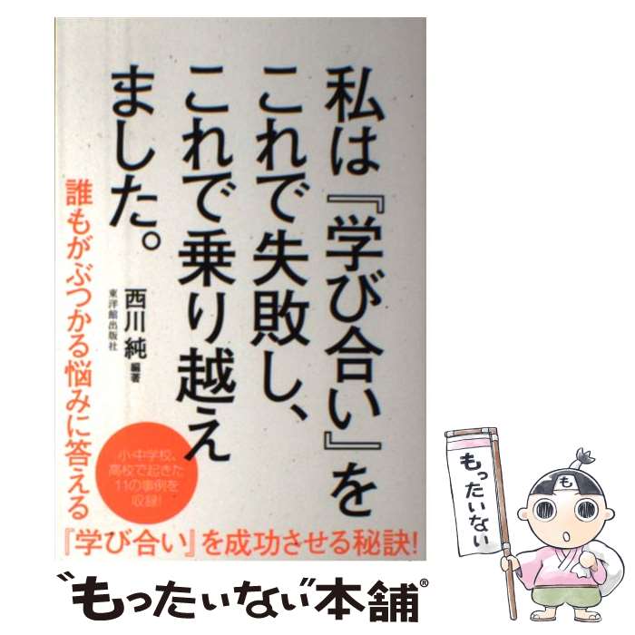 【中古】 私は 学び合い をこれで失敗し これで乗り越えました / 西川 純 / 東洋館出版社 [単行本]【メール便送料無料】【あす楽対応】