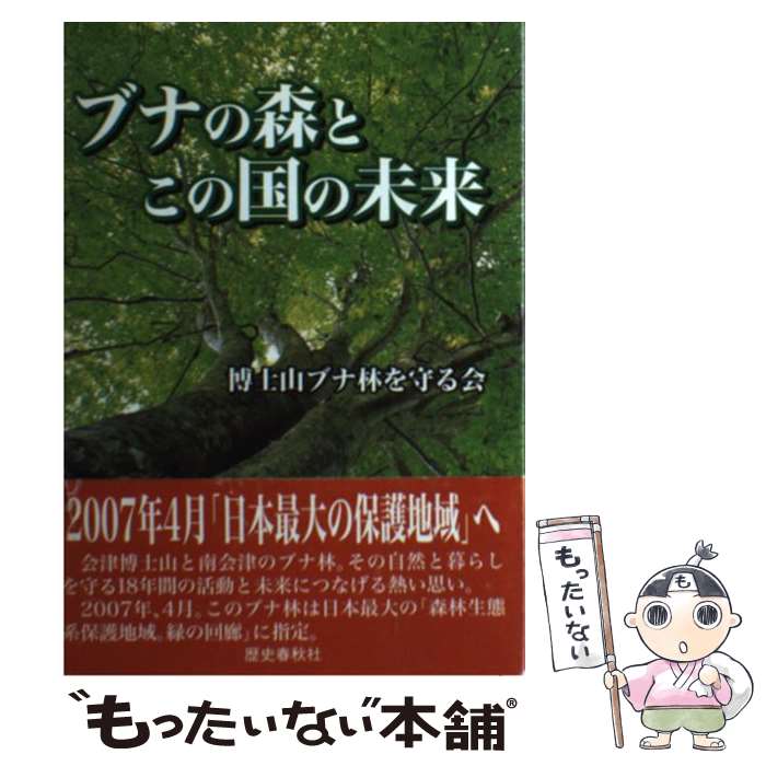 【中古】 ブナの森とこの国の未来 / 博士山ブナ林を守る会 / 歴史春秋社 [単行本]【メール便送料無料】【あす楽対応】