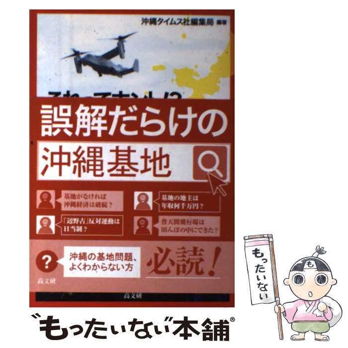 【中古】 これってホント！？誤解だらけの沖縄基地 / 沖縄タイムス社編集局編 / 高文研 [単行本（ソフトカバー）]【メール便送料無料】【最短翌日配達対応】