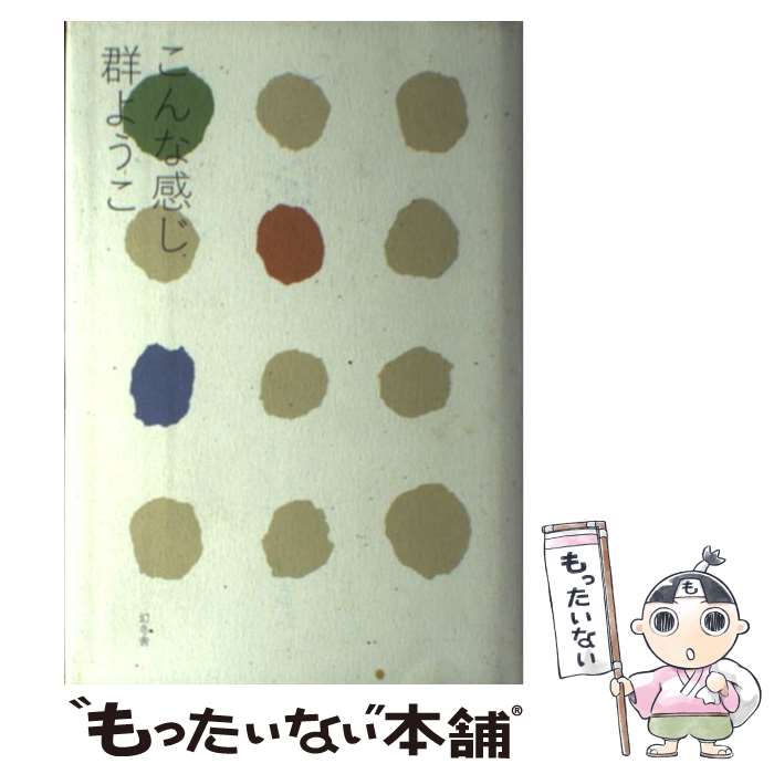著者：群　ようこ出版社：幻冬舎サイズ：単行本ISBN-10：4344016327ISBN-13：9784344016323■こちらの商品もオススメです ● 無印親子物語 / 群　ようこ / KADOKAWA [単行本] ● でも女 / 群　ようこ / 集英社 [単行本] ● なたぎり三人女 / 群　ようこ / 幻冬舎 [単行本] ● 小福歳時記 / 群　ようこ / 集英社 [単行本] ● 群ようこの良品カタログ / 群　ようこ / 角川書店 [単行本] ● 泡沫日記 / 酒井 順子 / 集英社 [単行本] ● この年齢だった！ / 酒井 順子 / 集英社 [単行本] ● 母のはなし / 群　ようこ / 集英社 [単行本] ● ふたつめの庭 / 大崎梢 / 新潮社 [単行本] ■通常24時間以内に出荷可能です。※繁忙期やセール等、ご注文数が多い日につきましては　発送まで48時間かかる場合があります。あらかじめご了承ください。 ■メール便は、1冊から送料無料です。※宅配便の場合、2,500円以上送料無料です。※最短翌日配達ご希望の方は、宅配便をご選択下さい。※「代引き」ご希望の方は宅配便をご選択下さい。※配送番号付きのゆうパケットをご希望の場合は、追跡可能メール便（送料210円）をご選択ください。■ただいま、オリジナルカレンダーをプレゼントしております。■お急ぎの方は「もったいない本舗　お急ぎ便店」をご利用ください。最短翌日配送、手数料298円から■まとめ買いの方は「もったいない本舗　おまとめ店」がお買い得です。■中古品ではございますが、良好なコンディションです。決済は、クレジットカード、代引き等、各種決済方法がご利用可能です。■万が一品質に不備が有った場合は、返金対応。■クリーニング済み。■商品画像に「帯」が付いているものがありますが、中古品のため、実際の商品には付いていない場合がございます。■商品状態の表記につきまして・非常に良い：　　使用されてはいますが、　　非常にきれいな状態です。　　書き込みや線引きはありません。・良い：　　比較的綺麗な状態の商品です。　　ページやカバーに欠品はありません。　　文章を読むのに支障はありません。・可：　　文章が問題なく読める状態の商品です。　　マーカーやペンで書込があることがあります。　　商品の痛みがある場合があります。