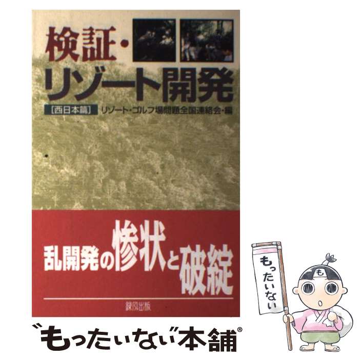 【中古】 検証・リゾート開発 西日本篇 / リゾート・ゴルフ場問題全国連絡会 / 緑風出版 [単行本]【メ..