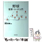 【中古】 野球監督・コーチ入門 / 渡辺元智 / 池田書店 [単行本]【メール便送料無料】【あす楽対応】