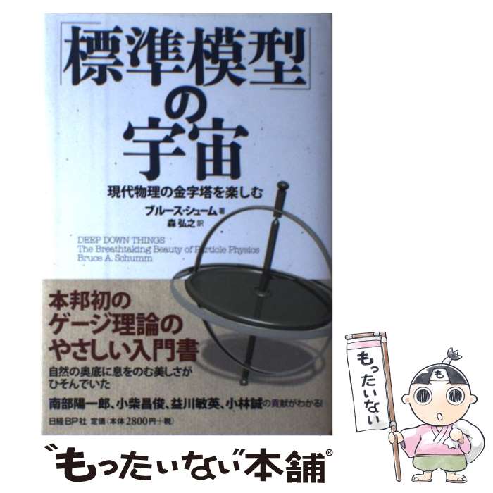 【中古】 「標準模型」の宇宙 現代物理の金字塔を楽しむ / ブルース・シューム, 森 弘之 / 日経BP [単行本]【メール便送料無料】【あす楽対応】