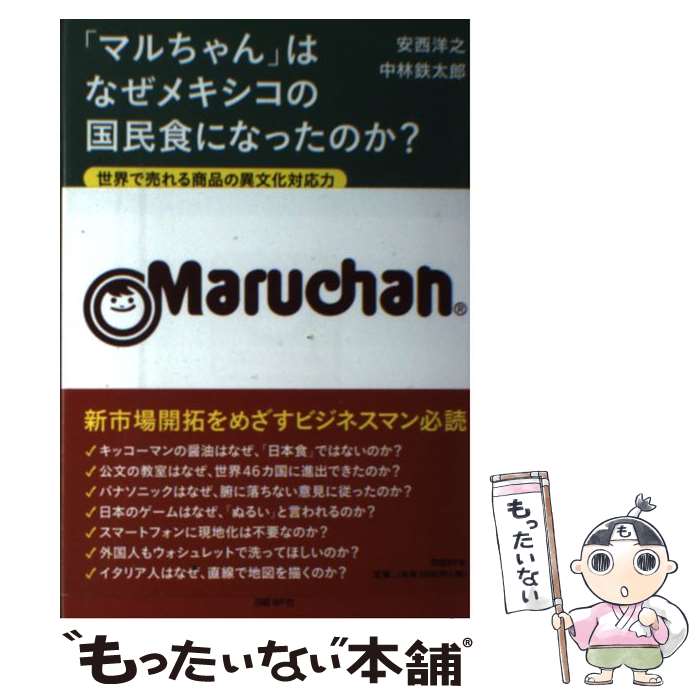 【中古】 「マルちゃん」はなぜメキシコの国民食になったのか？ 世界で売れる商品の異文化対応力 / 安西洋之, 中林鉄太郎 / 日経BP [単行本]【メール便送料無料】【あす楽対応】