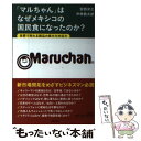 【中古】 「マルちゃん」はなぜメキシコの国民食になったのか？ 世界で売れる商品の異文化対応力 / 安西洋之, 中林鉄太郎 / 日経BP 単行本 【メール便送料無料】【あす楽対応】