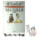 【中古】 赤ちゃんがヒトになるとき ヒトとチンパンジーの比較発達心理学 / 中村 徳子 / 昭和堂 [単行本]【メール便送料無料】【あす楽対応】