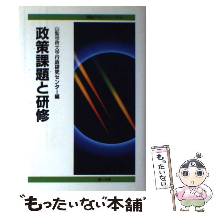 著者：山梨学院大学行政研究センタ-出版社：第一法規サイズ：単行本ISBN-10：4474015878ISBN-13：9784474015876■こちらの商品もオススメです ● 自治力の発想 / 北村 喜宣 / 信山社 [単行本] ● これからの地方自治を考える / 中川 義朗 / 法律文化社 [単行本] ● 政策法務と自治体 / 天野 巡一 / 日本評論社 [単行本] ● 地方公共団体CI戦略 / 地域活性化センター / ぎょうせい [単行本] ■通常24時間以内に出荷可能です。※繁忙期やセール等、ご注文数が多い日につきましては　発送まで48時間かかる場合があります。あらかじめご了承ください。 ■メール便は、1冊から送料無料です。※宅配便の場合、2,500円以上送料無料です。※最短翌日配達ご希望の方は、宅配便をご選択下さい。※「代引き」ご希望の方は宅配便をご選択下さい。※配送番号付きのゆうパケットをご希望の場合は、追跡可能メール便（送料210円）をご選択ください。■ただいま、オリジナルカレンダーをプレゼントしております。■お急ぎの方は「もったいない本舗　お急ぎ便店」をご利用ください。最短翌日配送、手数料298円から■まとめ買いの方は「もったいない本舗　おまとめ店」がお買い得です。■中古品ではございますが、良好なコンディションです。決済は、クレジットカード、代引き等、各種決済方法がご利用可能です。■万が一品質に不備が有った場合は、返金対応。■クリーニング済み。■商品画像に「帯」が付いているものがありますが、中古品のため、実際の商品には付いていない場合がございます。■商品状態の表記につきまして・非常に良い：　　使用されてはいますが、　　非常にきれいな状態です。　　書き込みや線引きはありません。・良い：　　比較的綺麗な状態の商品です。　　ページやカバーに欠品はありません。　　文章を読むのに支障はありません。・可：　　文章が問題なく読める状態の商品です。　　マーカーやペンで書込があることがあります。　　商品の痛みがある場合があります。