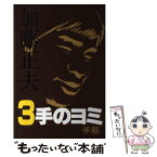 【中古】 加藤正夫3手のヨミ 手筋 / 加藤 正夫 / 誠文堂新光社 [単行本]【メール便送料無料】【あす楽対応】