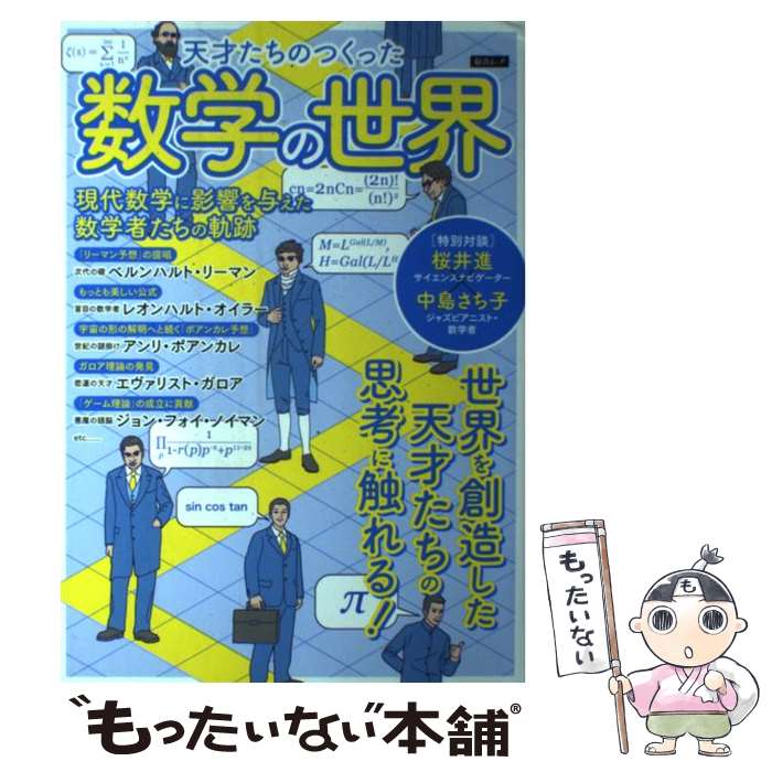  天才たちのつくった数学の世界 現代数学に影響を与えた数学者たちの軌跡 / スコラマガジン / スコラマガジン 