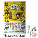 【中古】 座敷わらしに好かれる部屋 貧乏神が取りつく部屋 片づけで金運＆幸運をつかむ！ / 伊藤 勇司 / WAVE出版 単行本（ソフトカバー） 【メール便送料無料】【あす楽対応】