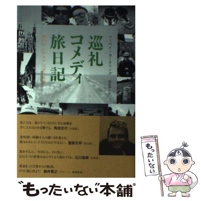 Geography （Overseas） - 【中古】 巡礼コメディ旅日記 / ハーペイ・カーケリング, 猪股 和夫 / みすず書房 [単行本]【メール便送料無料】【最短翌日配達対応】