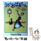 【中古】 うちのおばあちゃん / イルゼ クレーベルガー, ハンス ベーレンス, Ilse Kleberger, 斎藤 尚子 / 徳間書店 [単行本]【メール便送料無料】【あす楽対応】