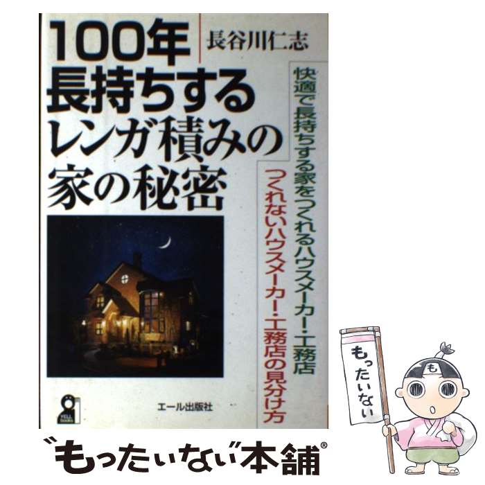 【中古】 100年長持ちするレンガ積みの家の秘密 快適で長持ちする家をつくれるハウスメーカー・工務店 ..