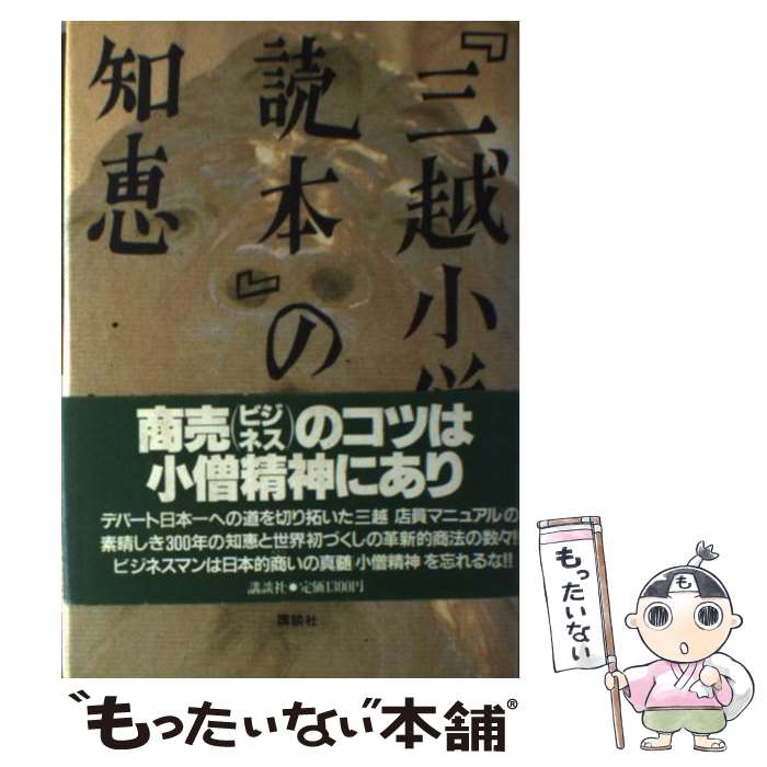 【中古】 『三越小僧読本』の知恵 / 青野 豊作 / 講談社 単行本 【メール便送料無料】【あす楽対応】