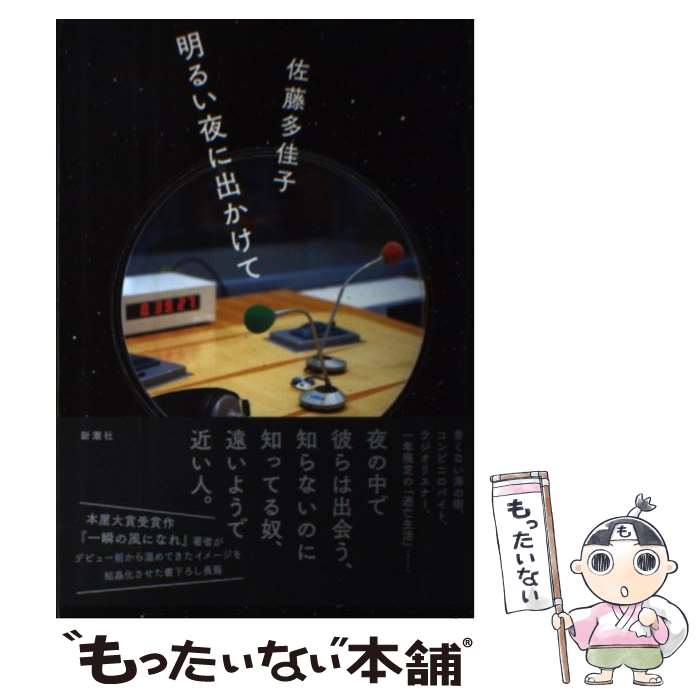 【中古】 明るい夜に出かけて / 佐藤 多佳子 / 新潮社 [単行本]【メール便送料無料】【最短翌日配達対応】