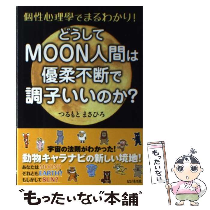 ����š� �ɤ�����MOON�ʹ֤�ͥ�����Ǥ�Ĵ�Ҥ����Τ��� / �Ĥ��� �ޤ��Ҥ� / �ӥ��ͥ��� [ñ���ܡʥ��եȥ��С���]�ڥ᡼��������̵���ۡں�û������ã��...