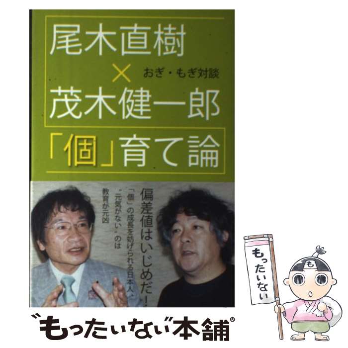 【中古】 「個」育て論 おぎ・もぎ対談 / 尾木直樹, 茂木健一郎 / 青灯社 [単行本（ソフトカバー）]【メール便送料無料】【あす楽対応】