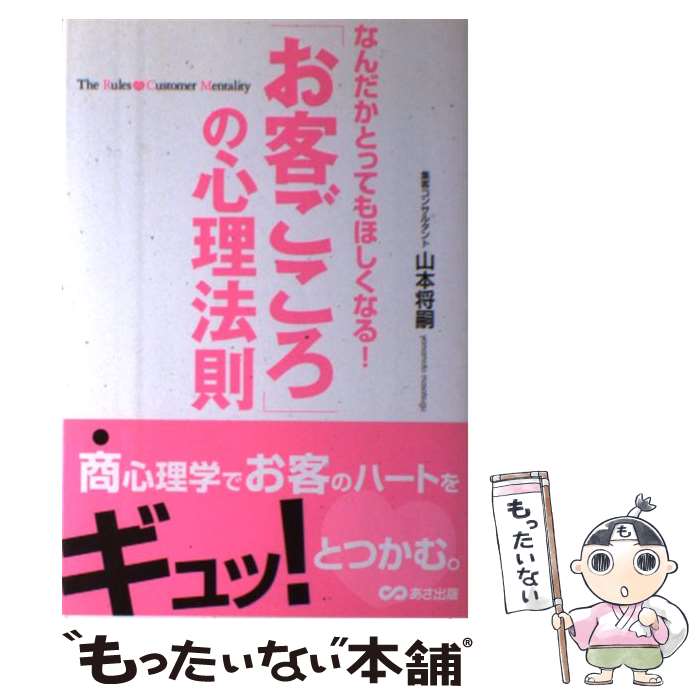【中古】 「お客ごころ」の心理法則 なんだかとってもほしくなる！ / 山本 将嗣 / あさ出版 [単行本]【..