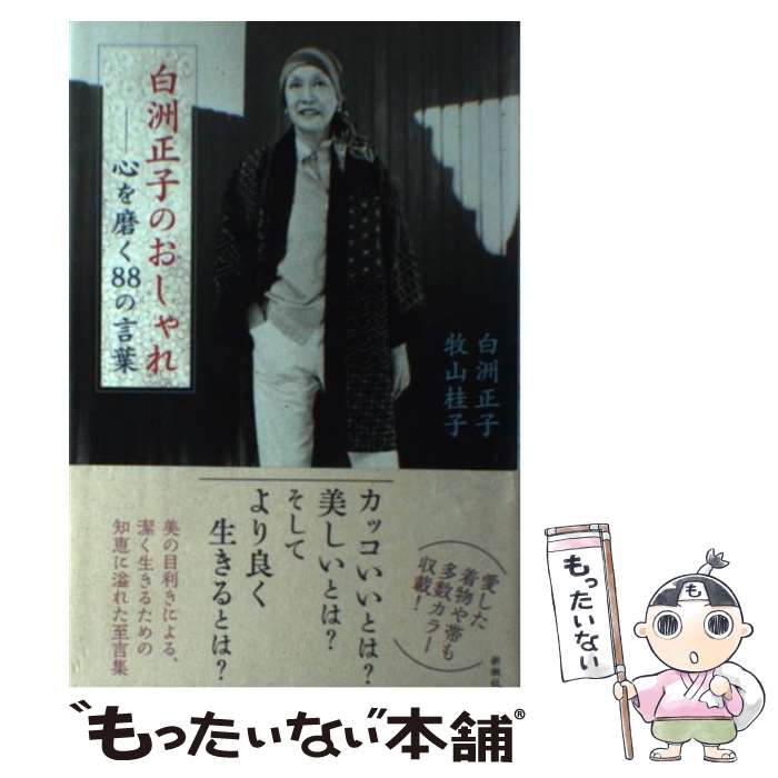 楽天もったいない本舗　楽天市場店【中古】 白洲正子のおしゃれ 心を磨く88の言葉 / 白洲 正子, 牧山 桂子 / 新潮社 [単行本]【メール便送料無料】【あす楽対応】