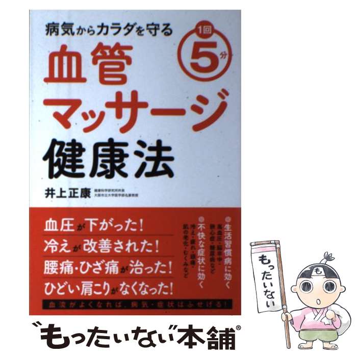 楽天もったいない本舗　楽天市場店【中古】 病気からカラダを守る血管マッサージ健康法 1回5分 / 井上 正康 / 永岡書店 [単行本]【メール便送料無料】【あす楽対応】